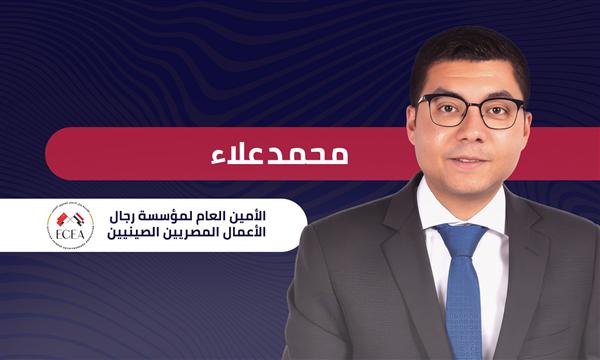 محمد علاء الأمين العام لمؤسسة رجال الأعمال المصريين الصينيين: نستهدف توطين الصناعة ونقل التكنولوجيا 